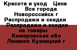 Красота и уход › Цена ­ 50 - Все города, Новороссийск г. Распродажи и скидки » Распродажи и скидки на товары   . Кемеровская обл.,Ленинск-Кузнецкий г.